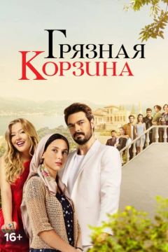 Сериал Грязная корзина