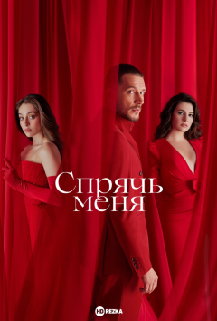 Спрячь меня