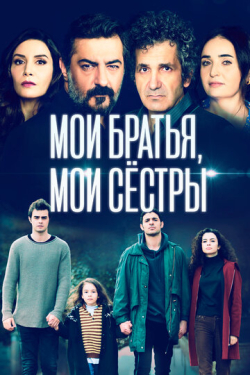 Сериал Мои братья, мои сестры